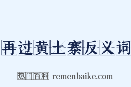 再过黄土寨反义词是什么意思的图片